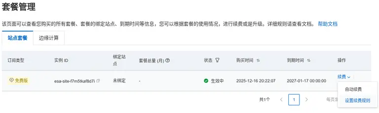 阿里云ESA免费版