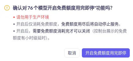 开启免费额度用完即停