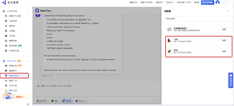 优云智算OpenClaw接入飞书、钉钉、企业微信