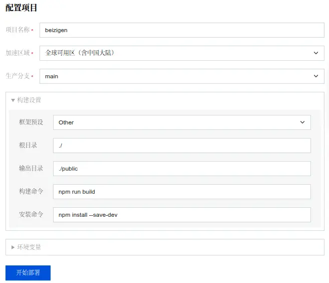 EdgeOne Pages配置构建参数