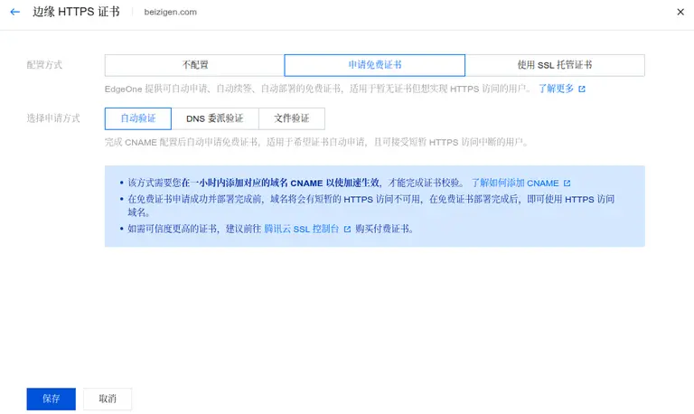 EdgeOne自动验证方式配置SSL证书