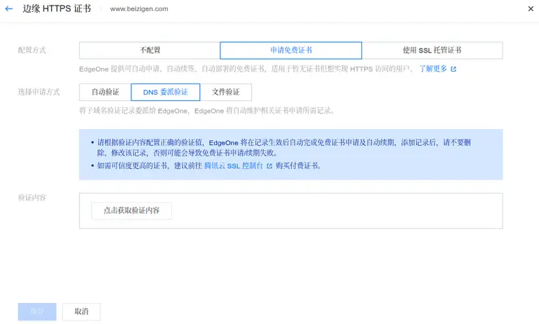 EdgeOne DNS委派验证