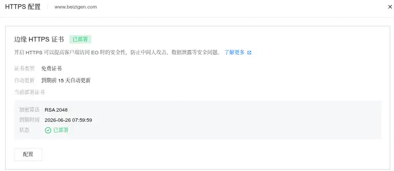 EdgeOne SSL证书部署成功
