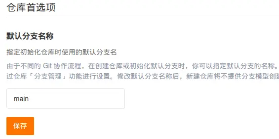 Gitee设置默认分支名称