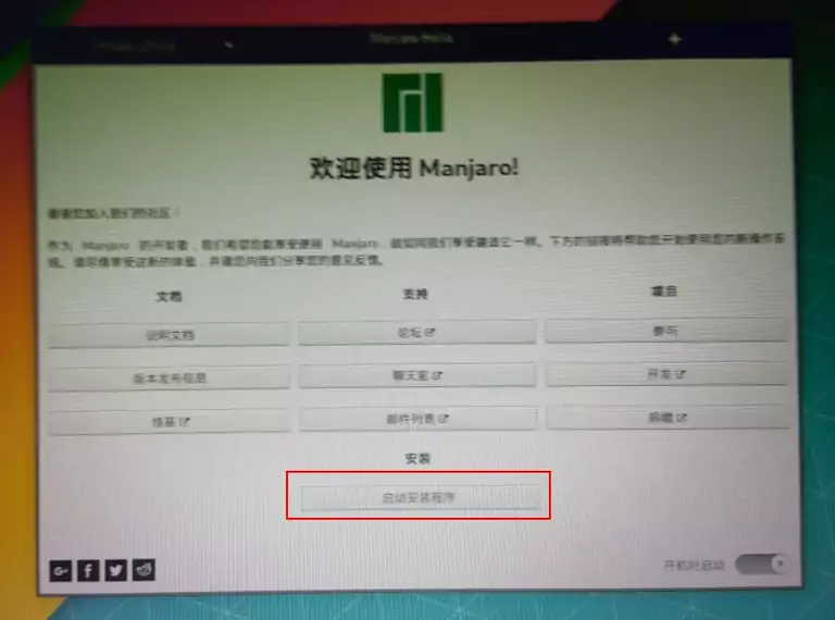Manjaro安装步骤一
