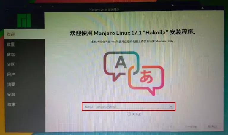 Manjaro安装步骤二