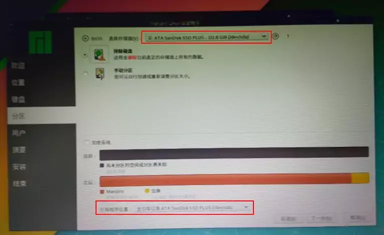 Manjaro安装步骤五
