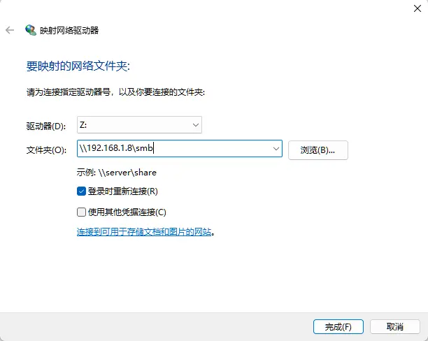 Windows添加SMB网络驱动映射