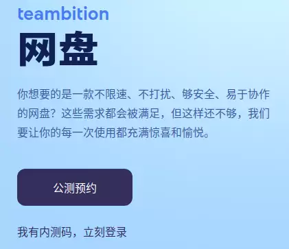 Teambition网盘申请