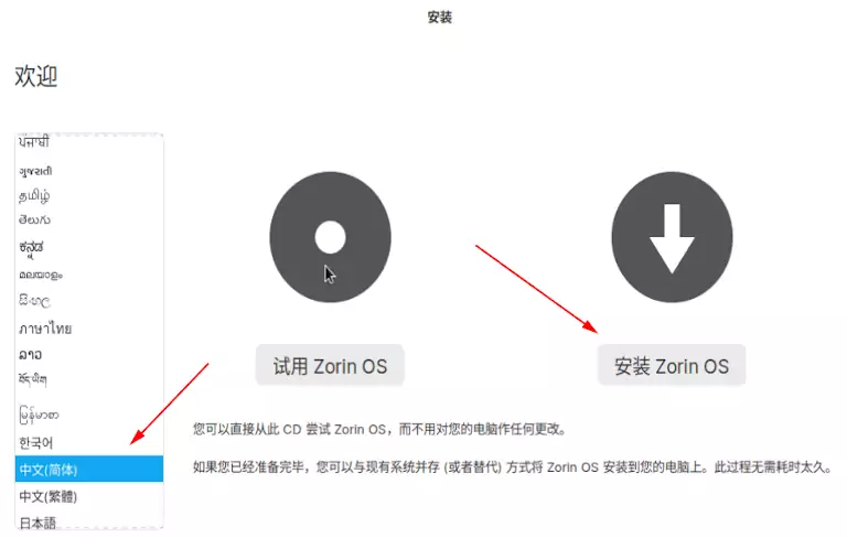 Zorin OS安装界面