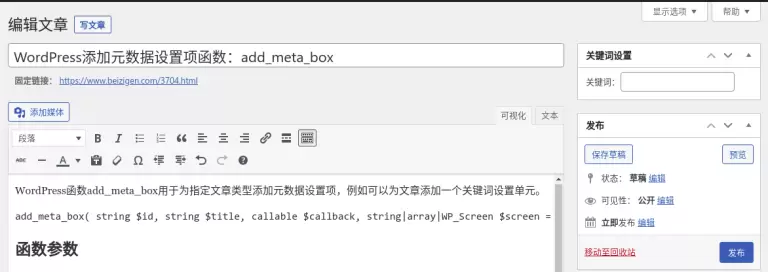 WordPress添加元数据设置项函数：add_meta_box